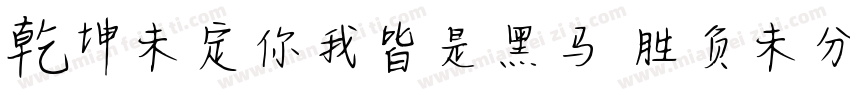 乾坤未定你我皆是黑马 胜负未分字体转换